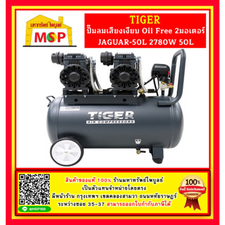 Tiger ปั๊มลมเสียงเงียบ Oil Free JAGUAR-50L 2780W 50L 2มอเตอร์