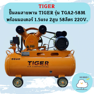 Tiger ชุดปั๊มลมสำเร็จ TGA2-58M 2สูบ 58L มอเตอร์ 1.5HP 220V