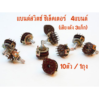 แบนด์สวิตช์ Band Switch สวิตช์ลูกบิด ซีเล็คเตอร์ Selector Switch 4 แบนด์ แบนด์สวิทซ์ แบน สวิต สวิตซ์ สวิทลูกบิด แบนสวิท