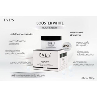 ล๊อตใหม่🥰ครีมบูสเตอร์อีฟส์ Booster | ขายตามนโยบาฝฝฝฝครีมบูสเตอร์ - Booster White Body Cream