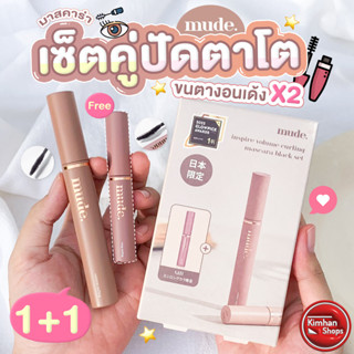 Mude Inspire Volume Curling Black Set 🖤เซ็ต 1+1 ลิมิเต็ด