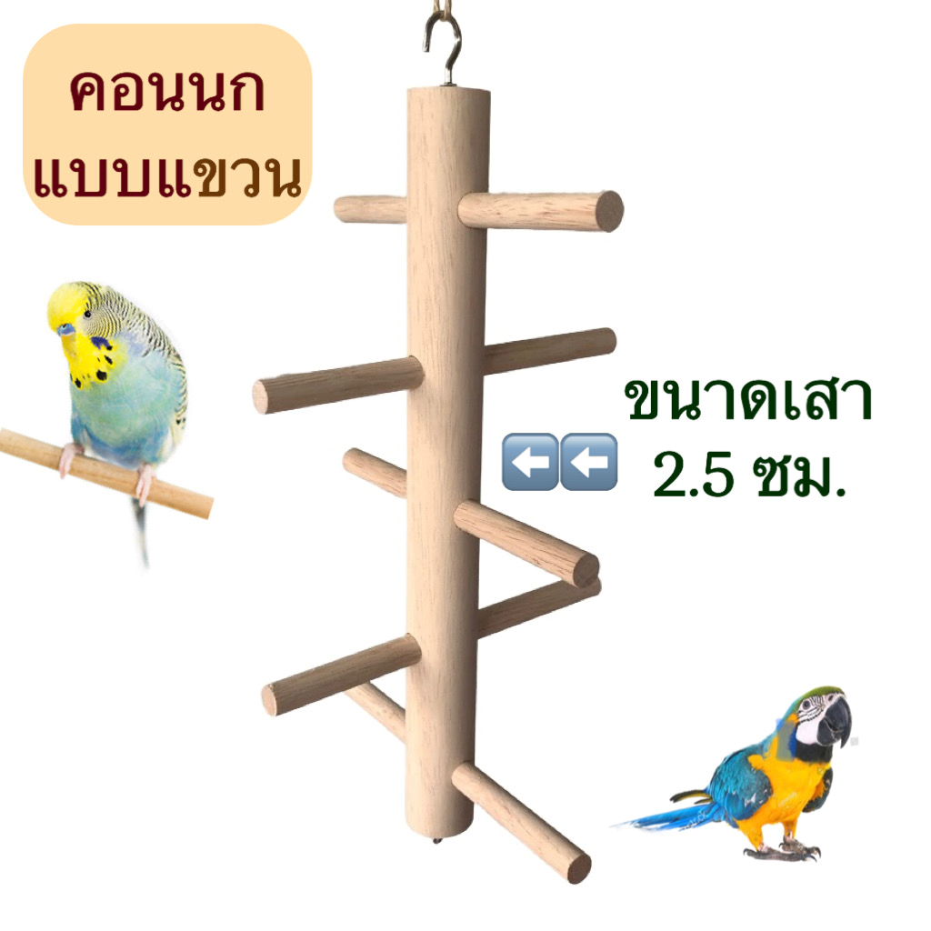 คอนนกแบบแขวน ขนาดเสา 2.5 ซม.คอนบันไดวน 5 ก้าน คอนไม้ให้นกเกาะ ของเล่นนกขนาดเล็ก ไม้ยางพารา ไม่เป็นอันตรายต่อสัตว์เลี้ยง
