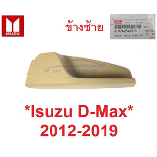 แท้ศูนย์ มือปรับเบาะ ISUZU DMAX 2012 - 2019 ที่ปรับเบาะ อีซูซุ ดีแม็ค ดีแม็กซ์ ความสูงเบาะ มือดึง ที่ปรับพนักพิง