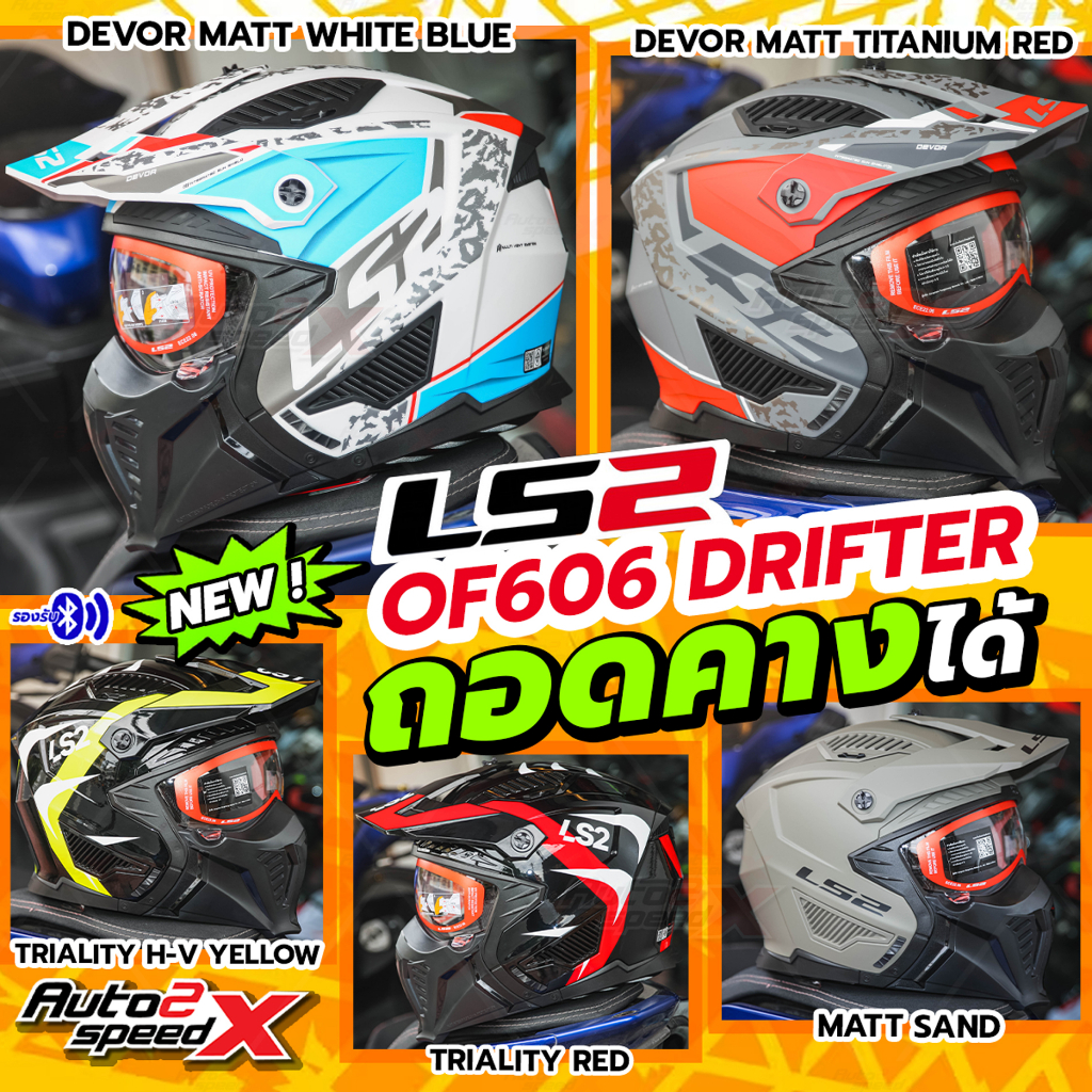 แถมฟรีแว่นดำ หมวกกันน็อค LS2 OF606 DRIFTER 2024 ใหม่ล่าสุด ECE 22.06