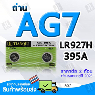 AG7 แบตเตอรี่ขนาด AG7 LR927 395A ถ่านขนาด AG7 สำหรับนาฬิกา เครื่องคิดเลข อุปกรณ์อิเล็กทรอนิกส์ขนาดเล็ก (ราคาต่อ2ชิ้น)