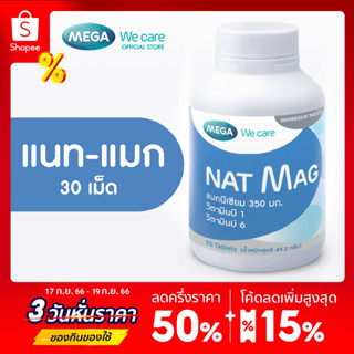 MEGA We care เมก้าวีแคร์ NAT MAG (30 s ) แนท-แมก ผลิตภัณฑ์เสริมอาหาร 30 เม็ด