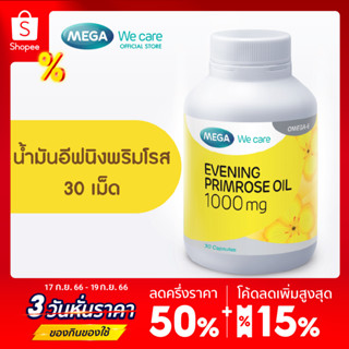 MEGA We care เมก้าวีแคร์ Evening primrose oil 1000 mg (30 s) น้ำมันอีฟนิ่งพริมโรส 1000 มก. ผลิตภัณฑ์เสริมอาหาร 30 เม็ด