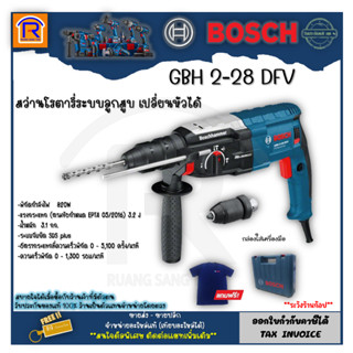 BOSCH (บ๊อช) สว่านโรตารี่ 3 ระบบ เปลี่ยนหัวได้ 850 W (GBH 2-28 DFV) เจาะไม้ เหล็ก คอนกรีต อิฐ โลหะ Rotary Hammer 314228