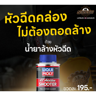 LIQUI MOLY 4T SHOOTER น้ำยาล้างระบบหัวฉีด