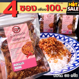 โปร 9.9 รสเผ็ดน้อย 4 ซอง น้ำพริกอกไก่ ขนาด 30 กรัม แบบซองพร้อมทาน สูตรคลีน คีโต แซ่บ แห้ง กรอบ คั่วอบ ไม่ทอด ไร้น้ำมัน