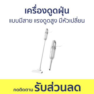 เครื่องดูดฝุ่น แบบมีสาย แรงดูดสูง มีหัวเปลี่ยน XCQI002 - เครื่องดูดฝุ่นในบ้าน