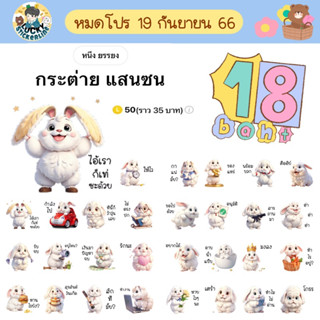 โปรลดราคาสติกเกอร์ไลน์ ลาย “กระต่าย แสนซน” (ได้รับทันทีหลังชำระเงิน)