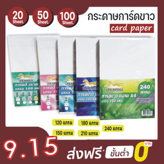 โปร 9.15🔥100 แผ่น🔥 กระดาษ,กระดาษการ์ดขาว หนา 120,150,180,210,240 แกรม ขนาด A4 การ์ดขาว ปกรายงาน นามบัตร