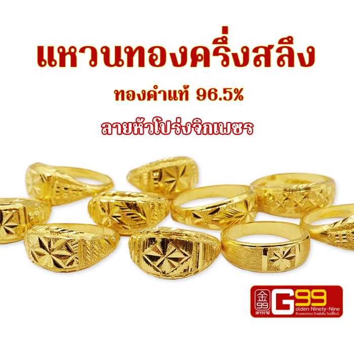 แหวนทองครึ่งสลึง ทองคำแท้ 96.5% แหวนทองหัวโปร่งจิกเพชร GOLDEN99