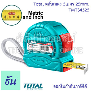 Total ตลับเมตร 5เมตร 25mm รุ่น  TMT34525 ตลับเมตรพกพา เครื่องวัดระยะ สายวัด ตลับเมตร โทอล ตลับเมตรหน่วยวัดทั้งแบบนิ้วและเซนติเมตร ธันไฟฟ้า