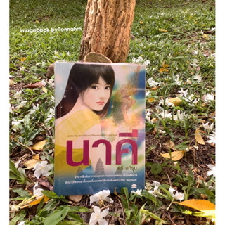 หนังสือมือ 2 #นาคี  / #ตรีอภิรุม