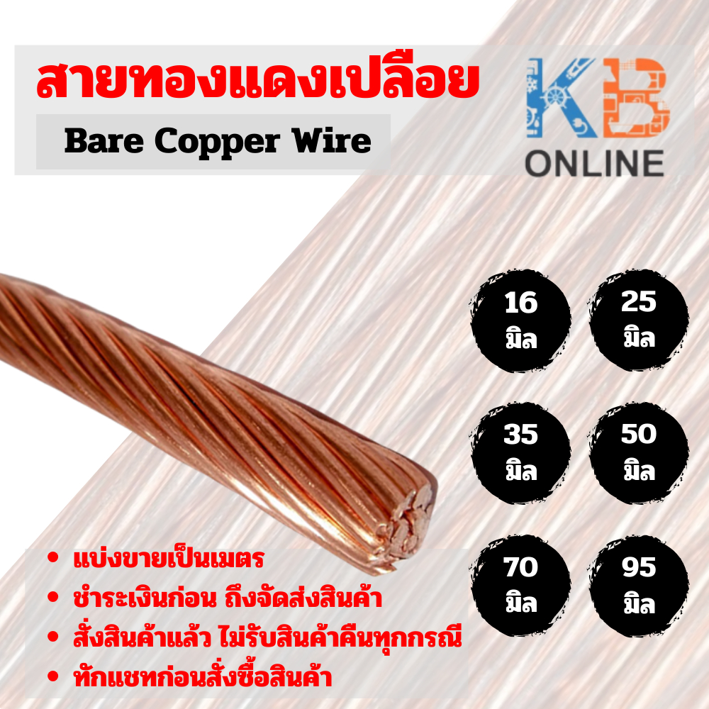 สายทองแดงเปลือย อุปกรณ์ระบบสายดิน ขนาด 16 , 25 , 35 , 50 , 70 , 95 มิล Bare copper ตัดแบ่งขายเป็นเมตร (1จำนวน=1เมตร)