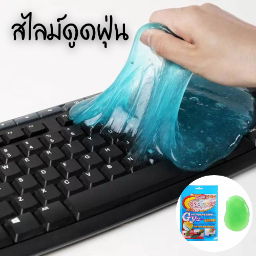 👉 สไลม์ดูดฝุ่น เจลกำจัดฝุ่น เจลทำความสะอาด สุ่มสี 1961