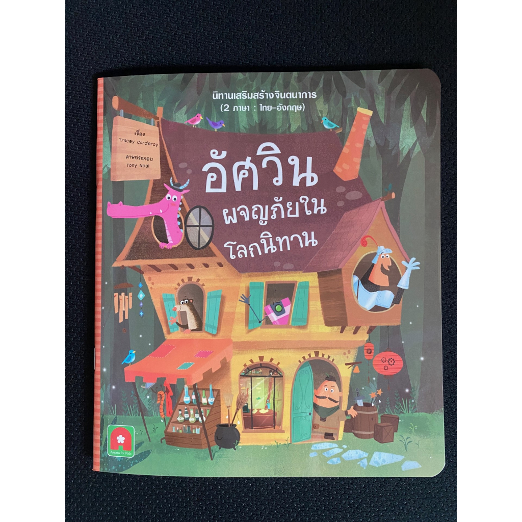 Aksara for kids หนังสือเด็ก นิทาน 2 ภาษา อัศวิน ผจญภัย ในโลกนิทาน(THE ONE-STOP STORY SHOP) - รูปที่ 4
