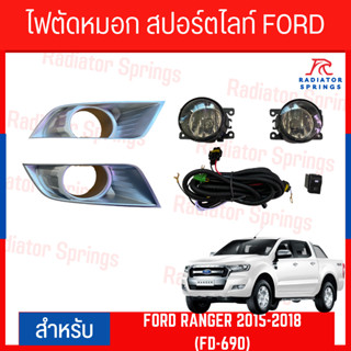 ไฟตัดหมอก สปอร์ตไลท์ FORD RANGER 2015-2018 ฝาครอบบรอน (FD-690)