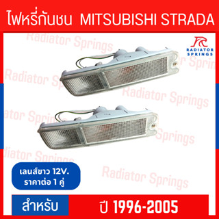 ไฟหรี่กันชน DIAMOND MITSUBISHI STRADA 96-05 เลนส์ขาว LH+RH (02-2371CL)