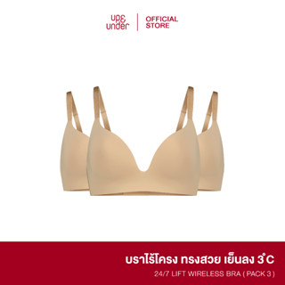 UP&amp;UNDER : Set 3 ชิ้น เสื้อในไร้โครง รุ่น 24/7 Lift Wireless Bra สี Sand &amp;Sand &amp;Sand บราไร้โครง ฟองบางเบา เนื้อผ้าเย็น