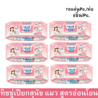 Sukina Petto Pet Wipe Wet Tissue for Sensitive Skin 70sheet (6pack) ทิชชู่เปียกสำหรับสัตว์เลี้ยงที่ผิวแพ้ง่าย70แผ่น(6ห่อ