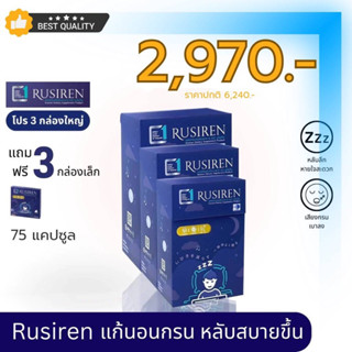 (ส่งฟรี ของแท้100%) Rusiren รูไซเรน ผลิตภัณฑ์เสริมอาหารแก้อาการนอนกรน หลับง่าย