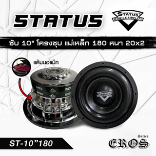 ซับวูฟเฟอร์ 10" STATUS / EROS SERIES เสียงเบสหนักแน่น นุ่มลึก จุกอก II ท้ายสโลปพิเศษ คุณภาพ มาตราฐาน อเมริกา