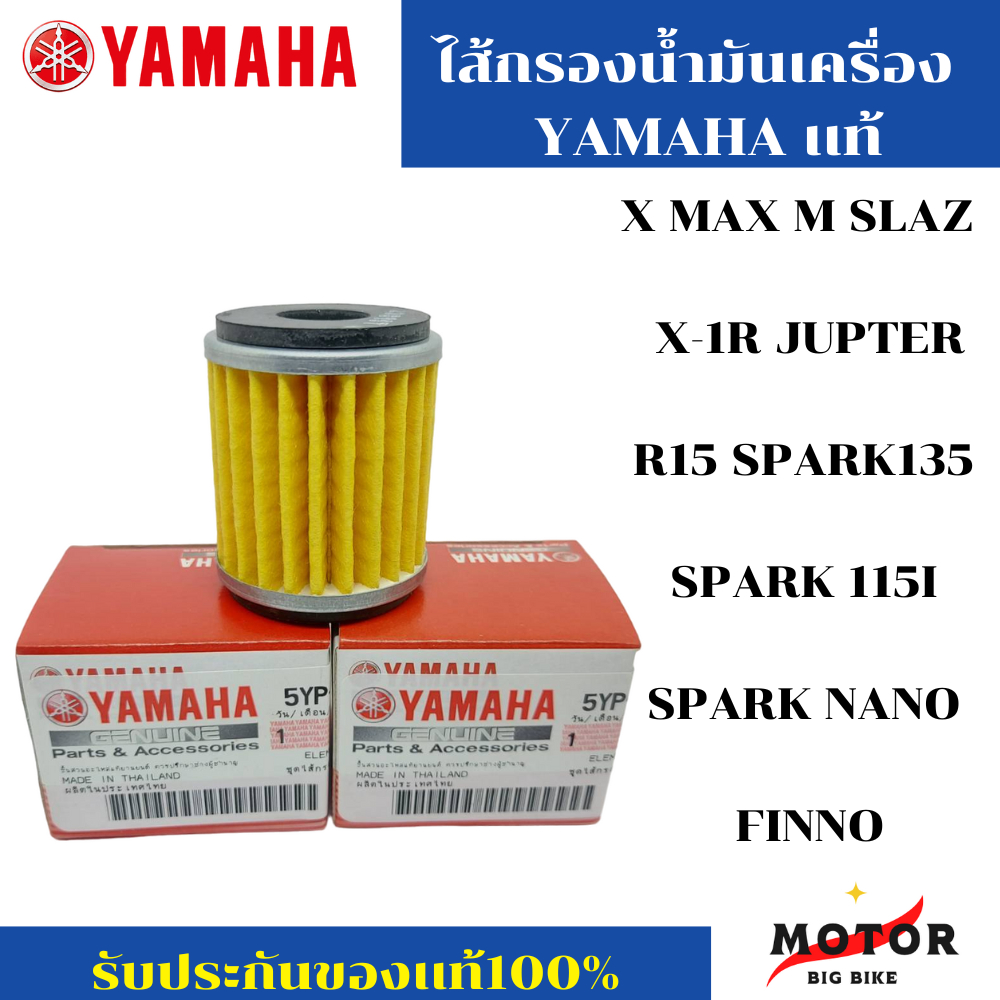 ไส้กรอง YAMAHA ไส้ส้กรองน้ำมันเครื่อง MSLAZ XMAX R15 AEROX X1 SPARK-115I JUPITER EXCITER FINN SPARK-135 MIO MT15 NMAX
