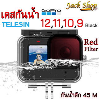 (🇹🇭พร้อมส่ง)เคสกันน้ำ Gopro 12,11,10,9,8 black Protective housingกันน้ำ คุณภาพดีแข็งแรงทนทาน