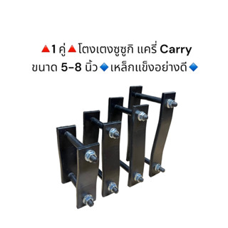 (1คู่) โตงเตงแหนบซูซูกิ แครี่ carry ขนาด 5 -8 นิ้ว เหล็กแข็งอย่างดี   มีราคาส่งค่ะ