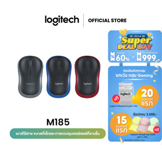 Logitech M185 Wireless Mouse (เมาส์ไร้สายเชื่อมต่อ USB  ระยะไกลถึง 10 เมตร ขนาดกะทัดรัดทนทาน ราคาประหยัด)