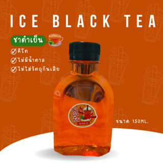 น้ำชาดำเย็น น้ำสมุนไพร ไม่มีน้ำตาล คีโตทานได้ พร้อมดื่ม (150ml.)