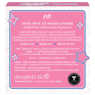 SASI Shining Star Baby Compact Powder (8.5g.) ศศิ แป้งเด็กอัดแข็ง