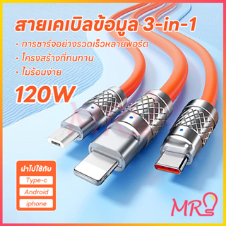 【รับประกัน 1 ปี】3 IN 1 สายข้อมูลการชาร์จที่รวดเร็ว 120W 6A ชาร์จเร็วมาก ใช้ได้กับโทรศัพท์ทุกรุ่น จัดส่งจากประเทศไทย