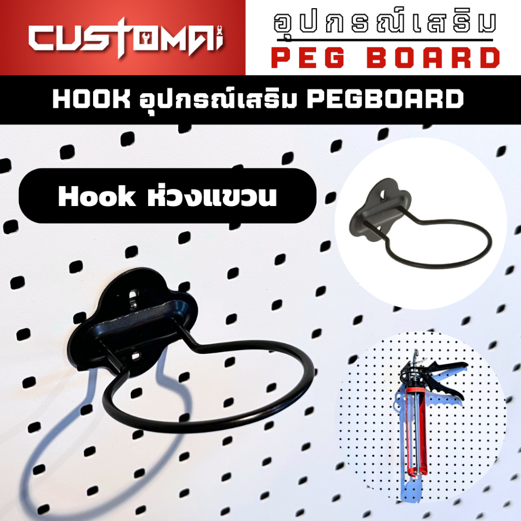 ฮุกเหล็ก Hook ห่วงกลมใช้ร่วมกับ pegboard ติดตั้งง่ายแข็งแรง สินค้าพร้อมส่ง