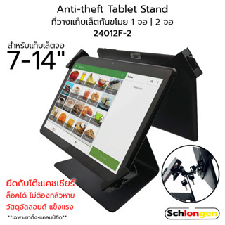 SCHLONGEN Anti-theft Double Tablet Stand ที่วางแท็บเล็ต กันขโมย 1 จอ, 2 จอ สำหรับจอ 7-14 นิ้ว พร้อมกุญแจ #24012F-2