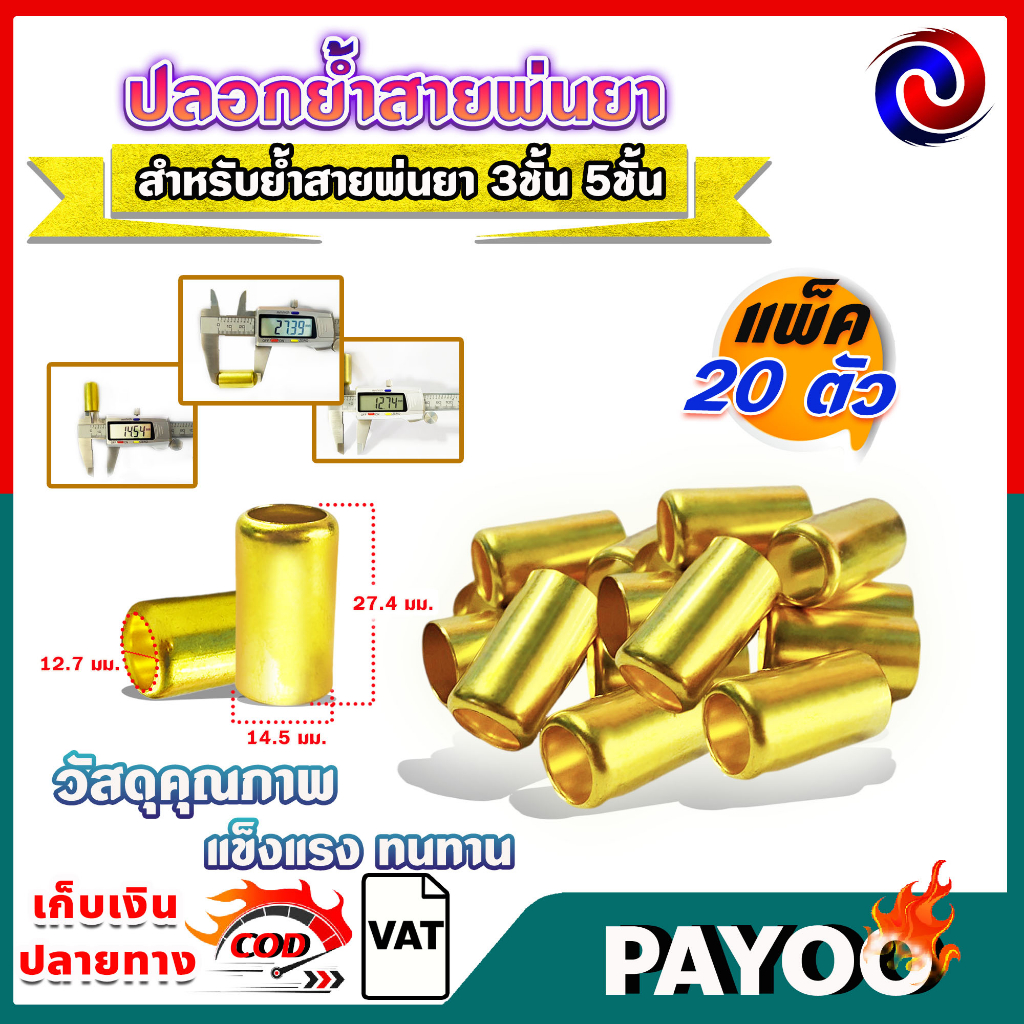 ปลอกย้ำสายพ่นยา ปลอกพ่นยา ปลอกทองเหลือง สำหรับย้ำสายพ่นยา 3ชั้น 5ชั้น ขนาด 14.14มม.X21.20มม.🛒มีหลายตัวเลือก🛒