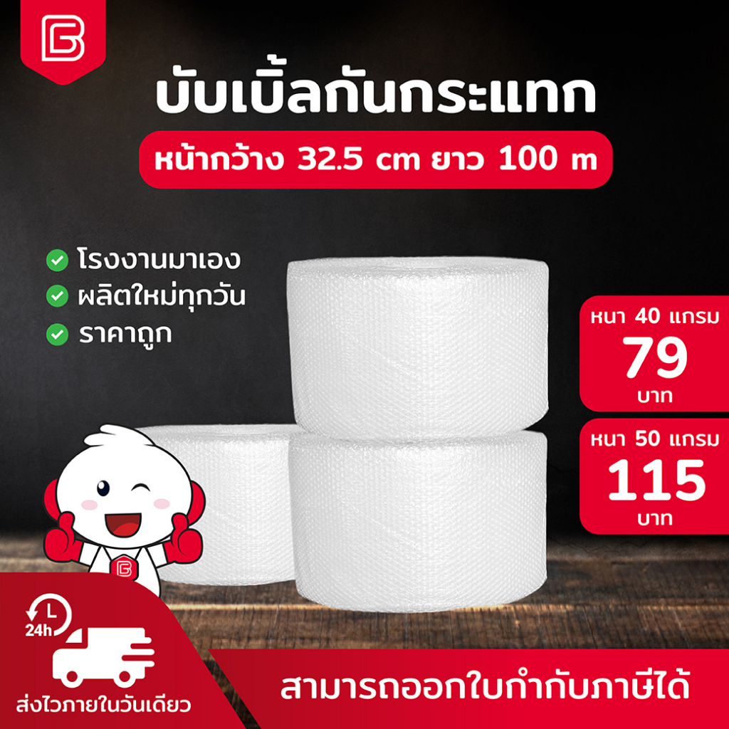BIINGO Air Bubble บับเบิ้ลกันกระแทก 32.5 สำหรับห่อสินค้า ความหนา 40/50แกรม ยืนยัน แกรมตรง เมตรเต็ม
