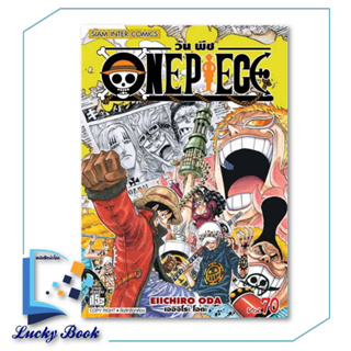 หนังสือ One Piece 70 วันพีช (การ์ตูน)  #ผู้เขียน: EIICHIRO ODA (เออิจิโระ โอดะ)  #สำนักพิมพ์:Siam Inter Comics