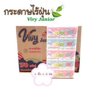 [1 หิ้ว] กระดาษทิชชู่ Vivy Junior กระดาษทิชชู่ กระดาษไร้ฝุ่น หนา 3 ชั้น มี 170 แผ่น