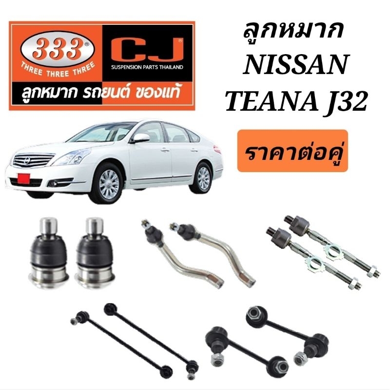 ลูกหมาก Nissan Teana j32 ลูกหมากเทียน่า J32 ยี่ห้อ 333