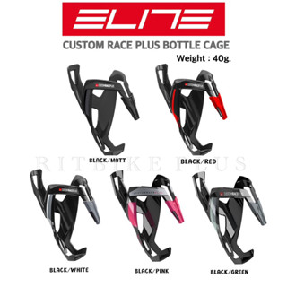 *ของแท้บริษัท*ขากระติกน้ำ Elite รุ่น CUSTOM RACE PLUS สามารถยึดขวดน้ำได้อย่างแน่น กระชับ