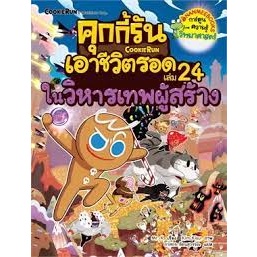 คุกกี้รันเอาชีวิตรอด เล่ม 24 ในวิหารเทพผู้สร้าง ผู้เขียน : Mr.K ผู้แปล : ภาสกร รัตนสุวรรณ