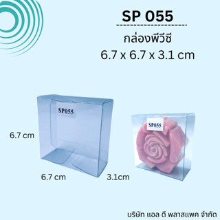 (50ใบ)SP055กล่องพลาสติกใสพีวีซีขนาด6.7x6.7x3.1cm กล่องใส่สบู่ กล่องใส่ของชำร่วย