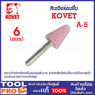 หินเจียร์อมยิ้ม KOVET แกน 6mm A-5 สำหรับเจียรหรือตกแต่งผิวงาน