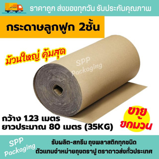 กระดาษลูกฟูก 2 ชั้น กันกระแทก กว้าง 1.20เมตร น้ำหนัก 35กก ม้วนใหญ่คุ้มสุด ยาวประมาณ 80เมตร