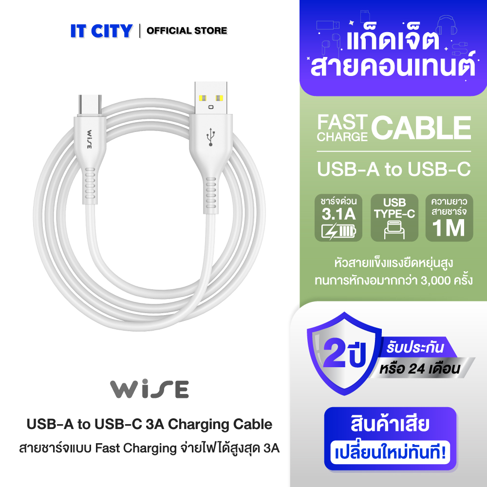 WISE สายชาร์จ USB-A to USB-C 3A Charging Cable (SC-100C) (WIC-000001)