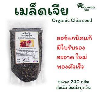 เมล็ดเจียออร์แกนิค Organic Chia seed 240กรัม ใหม่ สะอาด พองตัวเร็ว แท้มีใบรับรอง huglamoolfarm เมล็ดเชีย